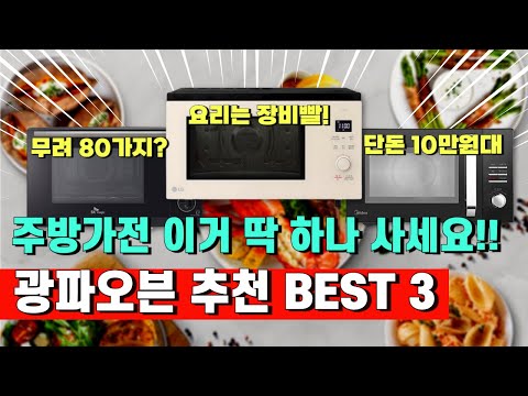 광파오븐 뭘 사야할까? 추천 베스트 3 이 중에 고르면 됩니다 | LG광파오븐, SK올인원광파오븐, 미디어광파오븐