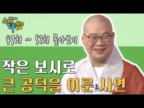 작은 보시로 큰 공덕을 이룬 사연 [광우스님 소나무 3편 몰아보기]