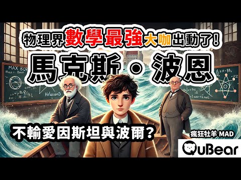 自己的論文也看不懂？海森堡真的知道自己在幹什麼嗎？哥廷根的科學黃金時代：量子力學是如何誕生的？｜量子熊 ✕ 龍騰文化｜#MAD046 #瘋狂牡羊