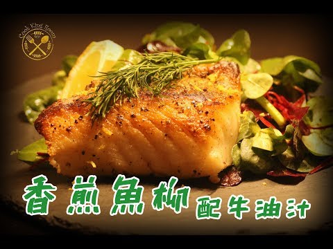 【香煎魚柳配牛油汁】（小鱗犬南極魚柳）- Pan Sear ed Tooth Fish Fillet with Butter Sauce