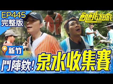 鬥陣欸！峮峮懼高症發作狂抖！比特花開啟二檔模式！新竹／孫協志 王仁甫 許孟哲 蔡黃汝 吳函峮 黃冠智 林真亦 林采薇 是元介 陳為民 EP445_20250817【飢餓遊戲完整版】