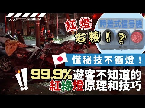 【日本自駕遊】99.9%遊客不知道的紅綠燈原理和技巧 ︳ 紅燈右轉！？ 懂秘技不衝燈！ #自駕遊 #日本自駕遊 #沖繩自駕遊