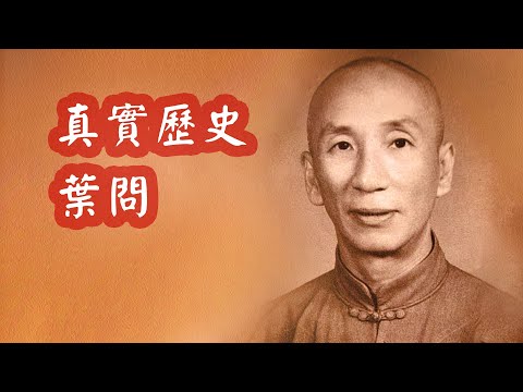 葉問真實形象：和甄子丹電影大不一樣，曾說徒弟“李小龍”短命相