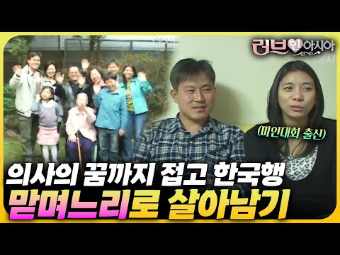 미인대회 출신 의사를 꿈꾸던 필리핀 여자가 맏며느리가 되자 생긴 일... | 러브 인 아시아🌍 KBS 070407 방송