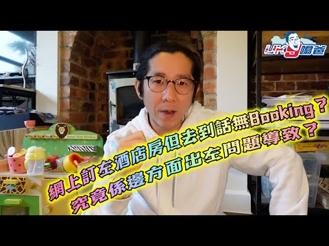 [9分享之酒店9奇趣] 經網上旅行社訂左酒店房，但去到酒店話冇Booking可以點做？訂左房但冇Booking係邊個出錯？