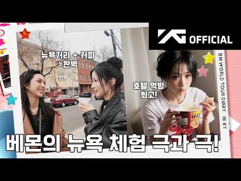 BABYMONSTER - [HELLO MONSTERS] BEHIND in NY #1 | WORLD TOUR DIARY
