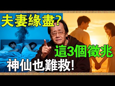 夫妻緣盡的3個徵兆，這種關係比癌症還要毒，倪師親傳3招：專治夫妻不和、家運衰敗！#倪海廈 #夫妻緣盡 #不交心 #不同床 #不共食 #婚姻警訊 #治家 #家運