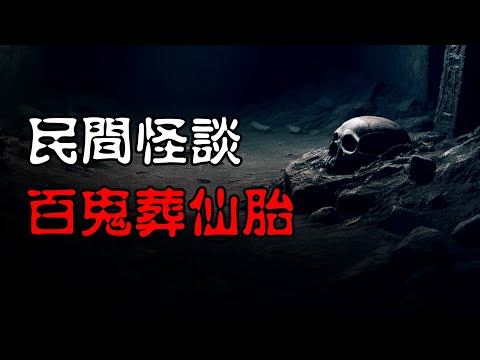 【民间怪谈】百鬼葬仙胎 | 恐怖故事 | 真实灵异故事 | 深夜讲鬼话 | 故事会 | 睡前鬼故事 | 鬼故事 | 诡异怪谈