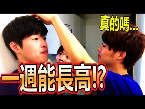 人類一週能長高幾公分呢?【超真實人體實驗】