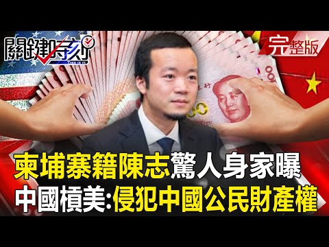 Cambodian national Chen Zhi's astonishing wealth revealed!