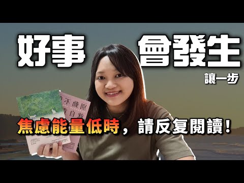 放下那個太用力的自己，好事就會發生｜千芸說書
