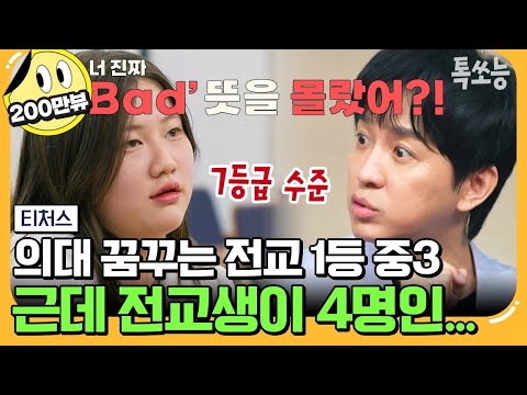 [#에이팅] Bad 뜻도 모르는 전교 1등? 부정하고 싶은 도시와 농촌의 공부 격차💦 농어촌 학생을 위한 티처스의 고입 생존 비법! | #티처스 22회