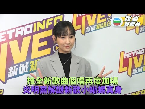 炎明熹個唱終極加場心情興奮 親自解謎新歡小蜥蜴真身