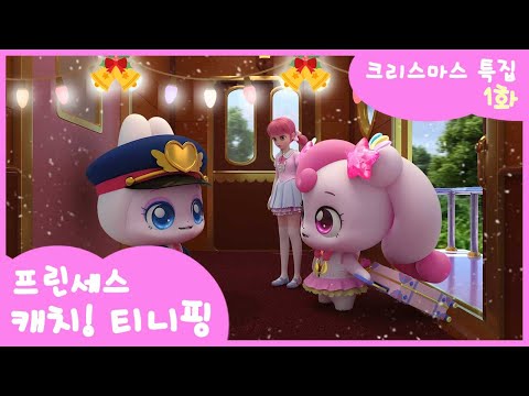 [Christmas Special🎄] 👑Princess Catch! Teeny Ping👑 Episode 1 | Departure! Princess Summit Train