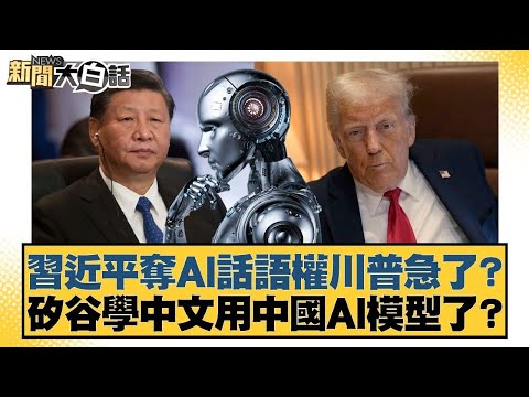 習近平奪AI話語權川普急了？矽谷學中文用中國AI模型了？【#金臨天下 X #新聞大白話】20251102-4｜#謝寒冰 #苑舉正 #張延廷