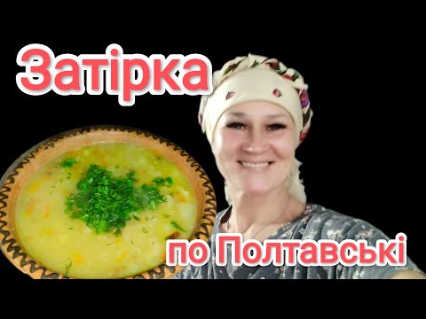 Староукраїнська страва ЗАТІРКА💥Вертаємося до свого коріння 🇺🇦♥️