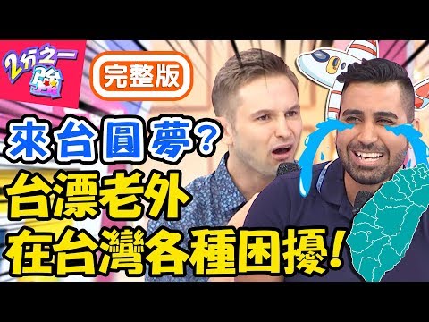 台漂老外爆笑甘苦談！外國人來到本節目竟是「這原因」？為拿居留證困難重重？馬丁 蔡博文【#2分之一強】20191010 完整版 EP1169