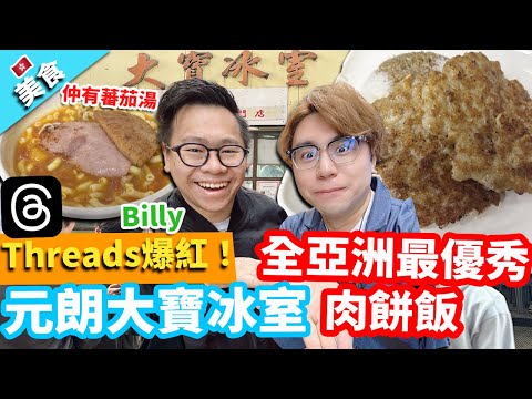 【香港美食】Threads爆紅！元朗大寶冰室 全亞洲最優秀肉餅飯！大件夾抵食 鄰近西鐵站 巴士總站 交通方便（蕃茄湯專門店）ft  @billy2046 