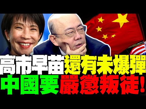 右翼高市早苗問鼎日相 郭正亮爆她還有未爆彈? 中國要嚴懲民族叛徒