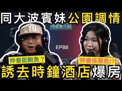 鹹濕阿伯專溝工人姐姐，公園搵食，去後樓梯開餐｜情感關注組