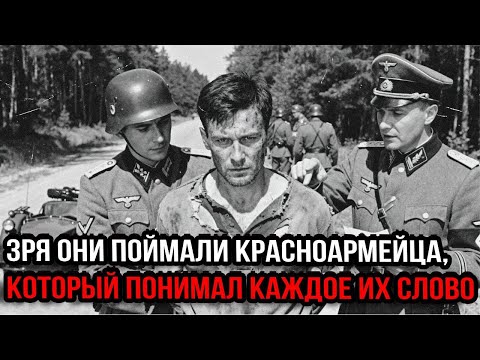 Пленный красноармеец не говорил по-немецки. Так думали офицеры. Это было их главной ошибкой