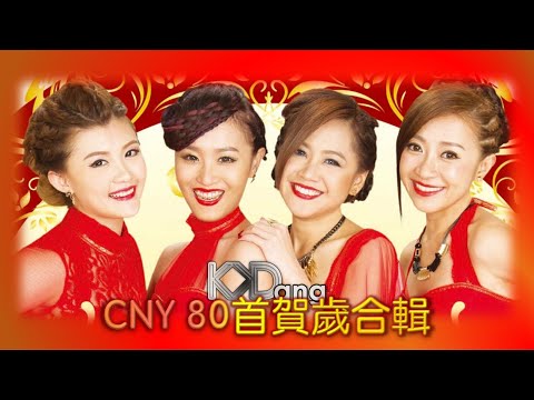 [CNY 80首賀歲合輯] M-Girls 四個女生