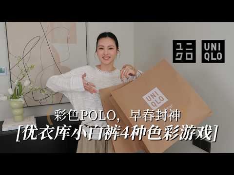 8件搞定一周不重样！优衣库小白裤的4种“彩色的神”穿法