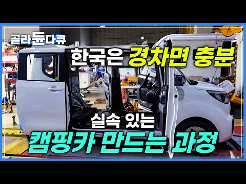 캠핑카 클 필요 있나요? 이래 봬도 성인 남자 두 명은 눕습니다│경차 캠핑카 만드는 과정│소형차로 차박하기│극한직업│#골라듄다큐