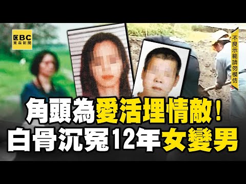 【白骨女變男】陳姓角頭為愛活埋情敵！老母尋兒12年「曾入夢泣訴遭掩埋」！《重案組》20231028｜楊茹涵 @ebcOhMyGod