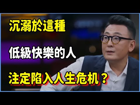 人到中年,沉溺於這種低級快樂的人,注定陷入人生危机? #圆桌派 #窦文涛 #脱口秀 #真人秀 #圆桌派第八季 #马未都