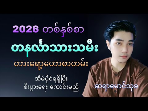 တနင်္လာသားသမီး 2026 တစ်နှစ်စာ တားရော့ ဟောစာတမ်း