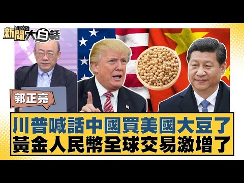 川普喊話中國買美國大豆了 黃金人民幣全球交易激增了【#金臨天下 X #新聞大白話】20251002-12｜#郭正亮 #李勝峰 #嚴震生