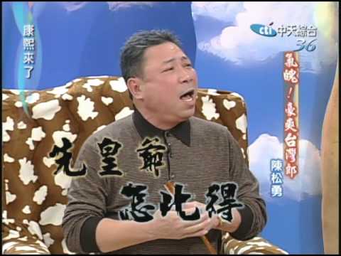 2005.01.21康熙來了完整版(第五季第11集)　影壇大哥大－陳松勇