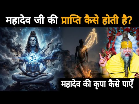 महादेव जी की प्राप्ति कैसे होती है--महादेव जी की कृपा कैसे पाए?