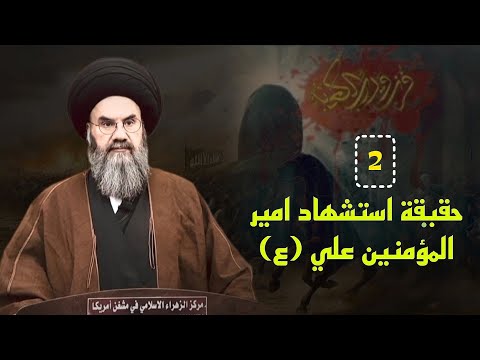 ملابسات أغتيال أمير المؤمنين علي عليه السلام _سماحة السيد باسم الشرع