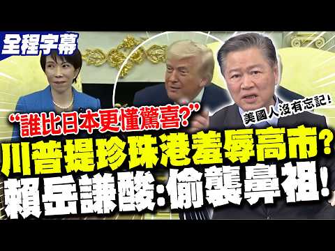 【全程字幕】"誰比日本更懂驚喜?"川普當面開珍珠港玩笑"羞辱高市"?!賴岳謙狠酸:日本是"偷襲鼻祖"!
