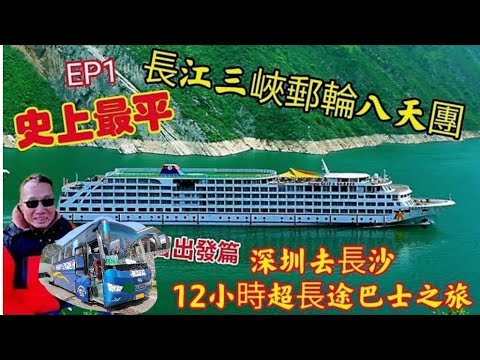 〈職人吹水〉EP1/史上最平/長江三峽郵輪8天團/五星級黃金8號郵輪/5000公里橫跨六省神奇之旅第一日出發篇/12小時巴士/深圳橫跨湖南/湖北長沙/眼睛去旅行實況分享/singsingkitchen