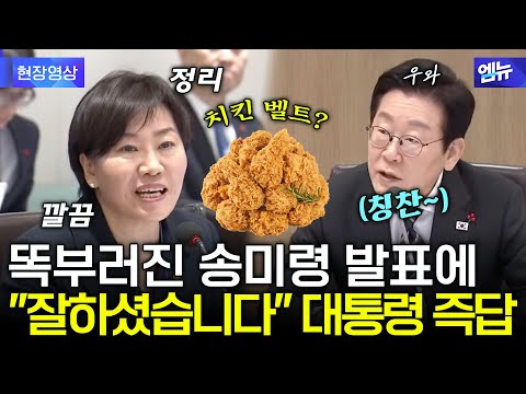 똑부러진 송미령 장관 발표 듣더니...대통령 칭찬으로 화답