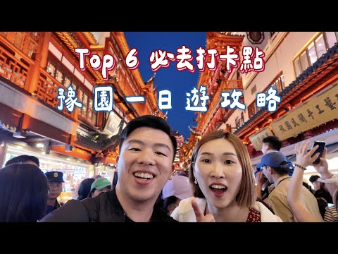 【上海自由行ep.7】豫園一定要待到晚上！必去城隍廟、必吃必比登綠波廊、大壺春，居然還遇到燈光音樂秀？！