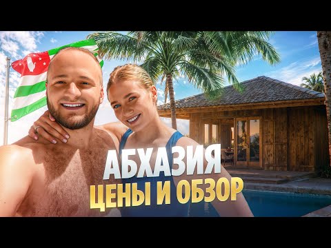 Цены в Абхазии 2025/Новый Афон/Еда,Отели,Пляжи/Мы в Шоке/Отдых в Абхазии/Водопады