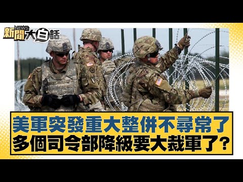 美軍突發重大整併不尋常了 多個司令部降級要大裁軍了？【#新聞大白話】20251217-5｜#介文汲 #胡文琦 #呂禮詩