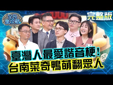 臺灣人最愛諧音梗！台南吉祥物「菜奇鴨、夜奇鴨」爆紅萌翻眾人！城哥大玩來賓名字「諧音」差點被炎上？！20251022 曾國城 何戎 完整版 兩天一夜台旅新發現 EP1354【全民星攻略】