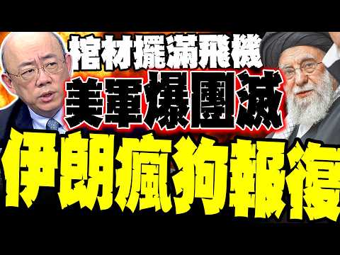 [Middle East Out of Control] US Military Shockingly Wiped Out? Guo Zhengliang Reveals "Transport ...