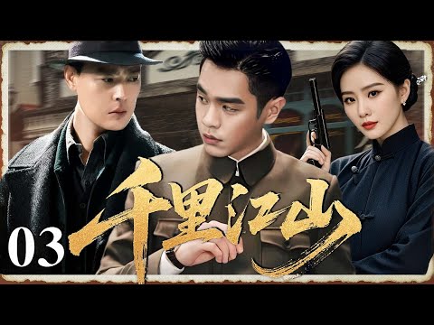 【最新谍战剧】千里江山 03 | 主演：#张若昀 #刘诗诗 #张桐 #王千源 🗡️ 谍战 | 刑侦 | 战争 | 悬疑 | 间谍