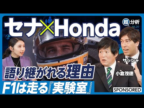 【F1 セナ×Honda黄金の6年】F1が世界の技術革新を起こす／セナが語り継がれる理由／F1初心者でも楽しめるポイント