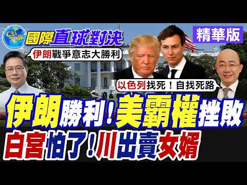 川普推卸開戰伊朗責任 女婿"庫許納"慘淪代罪羔羊!? 白宮內部勸降川普聲浪湧現【國際直球對決】精華版 @全球大視野Global_Vision