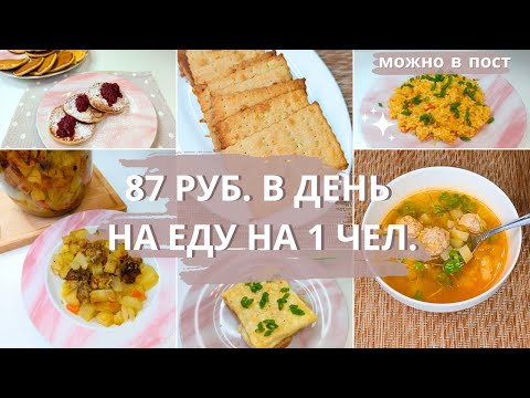 Как прожить на минималку? Экономное меню на три дня на семью из 4 чел. Идеи экономного меню.