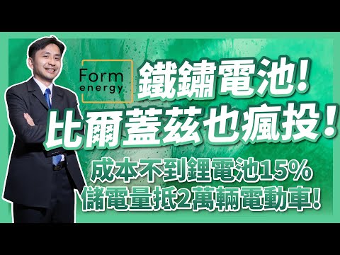 鐵鏽電池,儲電量抵2萬輛電動車,比爾蓋茲也瘋投!成本不到鋰電池15%,前特斯拉固定能源推手!Form Energy 如何做到?
