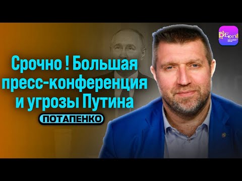 🔥СРОЧНО! БОЛЬШАЯ ПРЕСС КОНФЕРЕНЦИЯ ПУТИНА И ПЛАН ТРАМПА. БЕСЕДА С ДМИТРИЕМ ПОТАПЕНКО