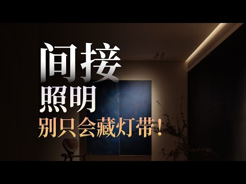 间接照明6种做法大拆解！什么空间适合什么？一条讲清楚！